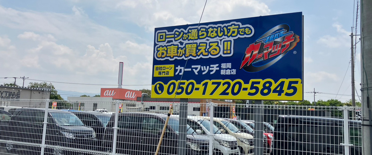 カーマッチ福岡朝倉店