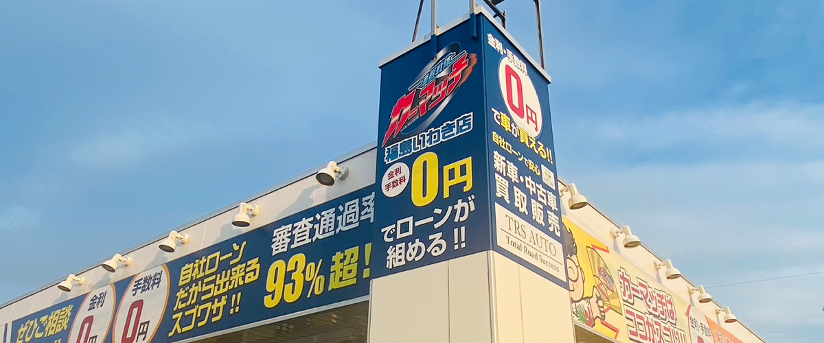 カーマッチ福島いわき店