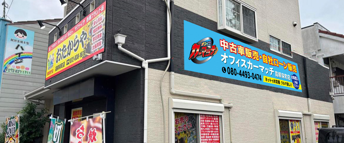 オフィスカーマッチ高柳栄町店