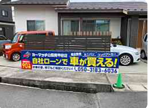 カーマッチ山梨南甲府店