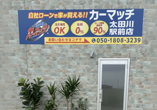 カーマッチ太田川駅前店
