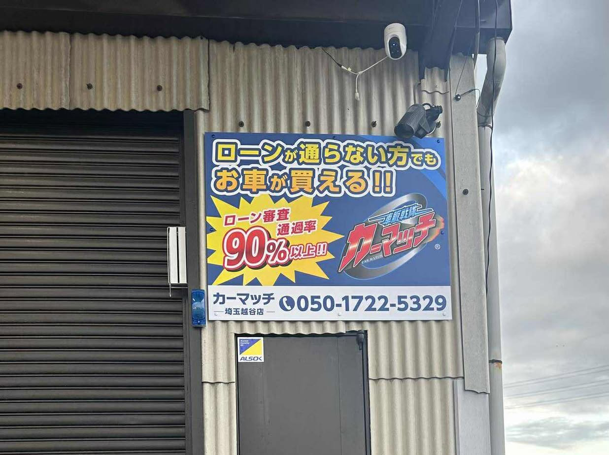 カーマッチ埼玉越谷店