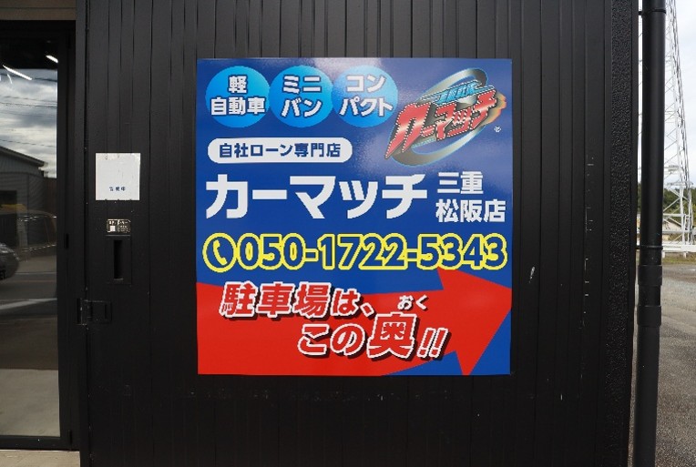 カーマッチ三重松阪店