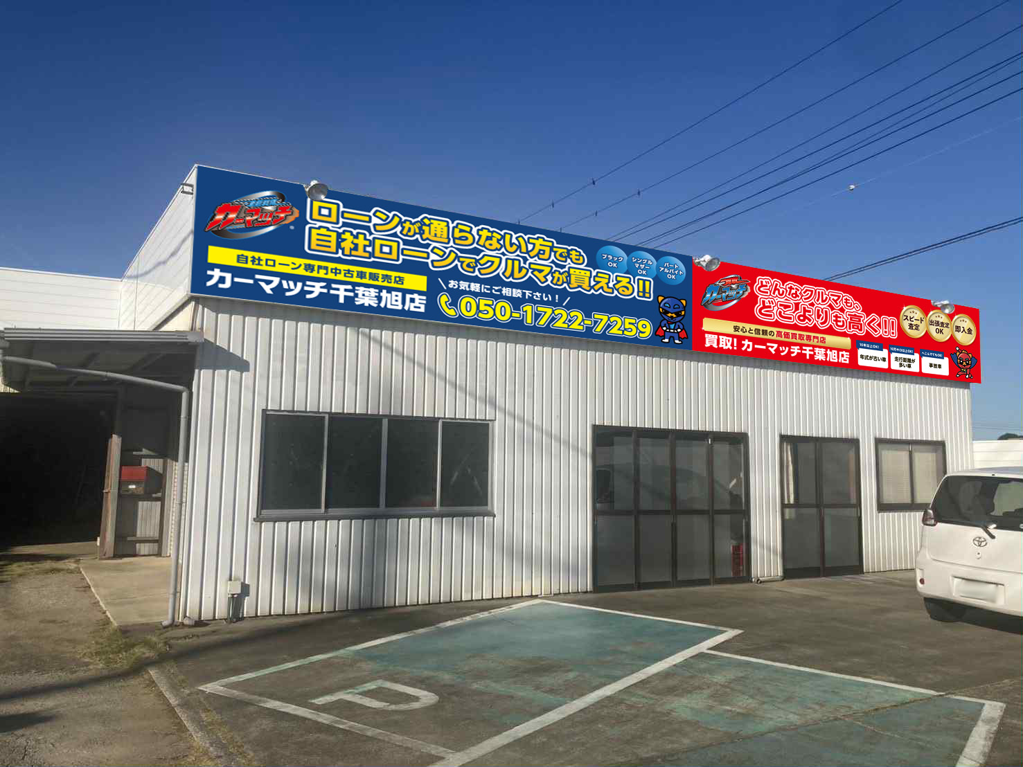 カーマッチ千葉旭店