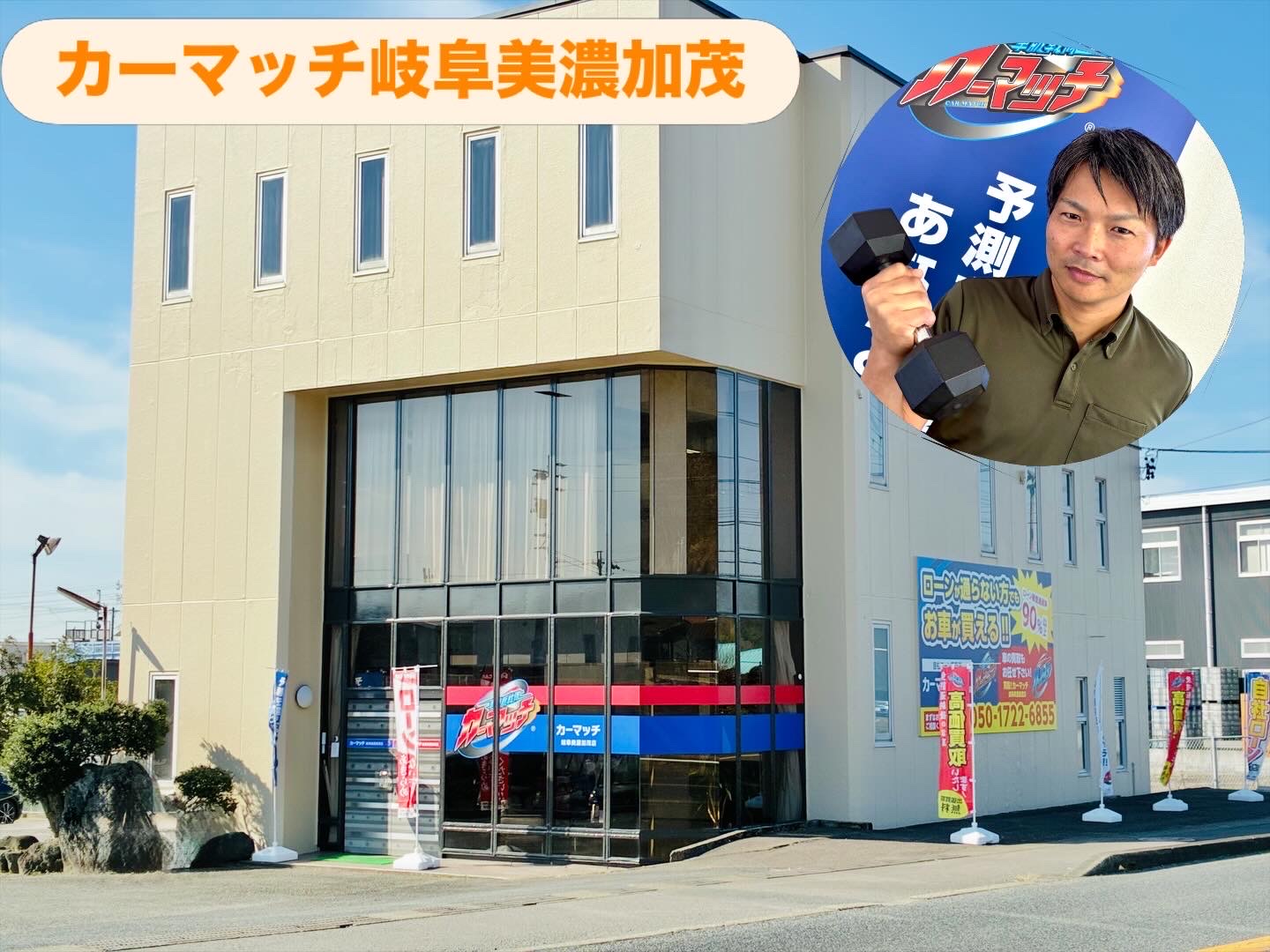 カーマッチ岐阜美濃加茂店