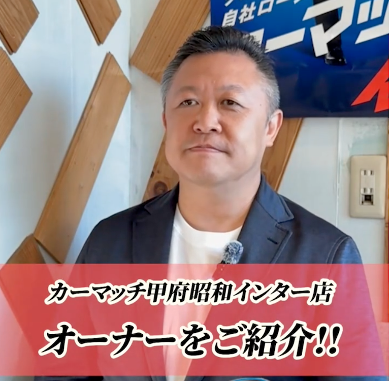 カーマッチ山梨甲府昭和インター店/店長 白戸琢道