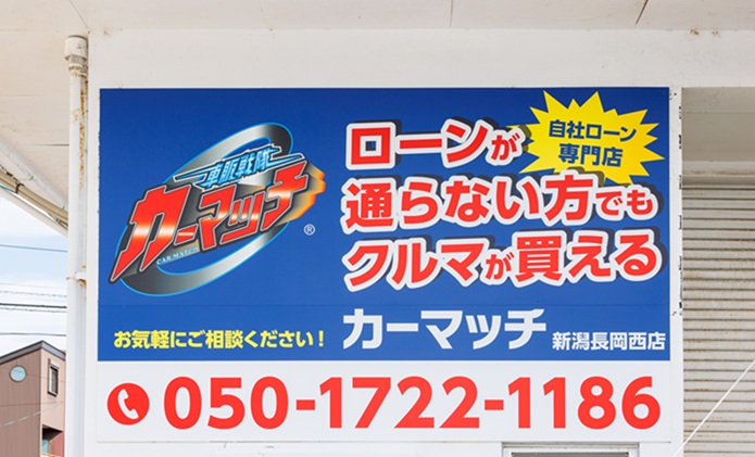 カーマッチ新潟長岡西店