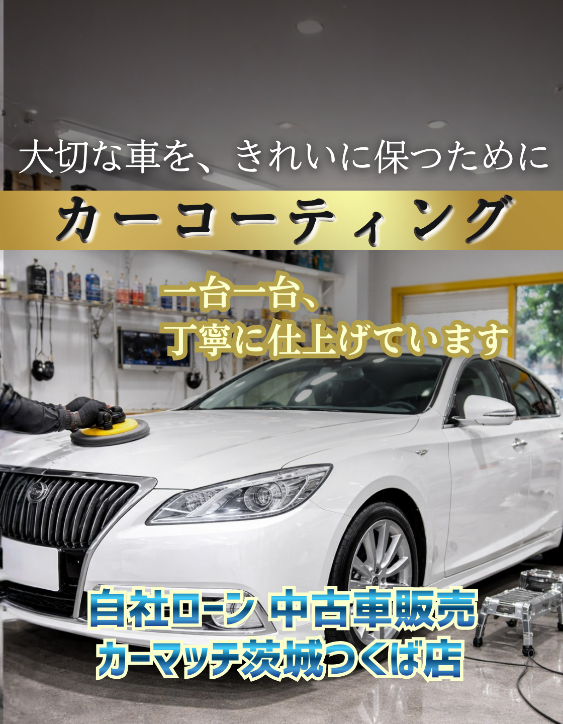 大切な車の磨き対応はお任せ！