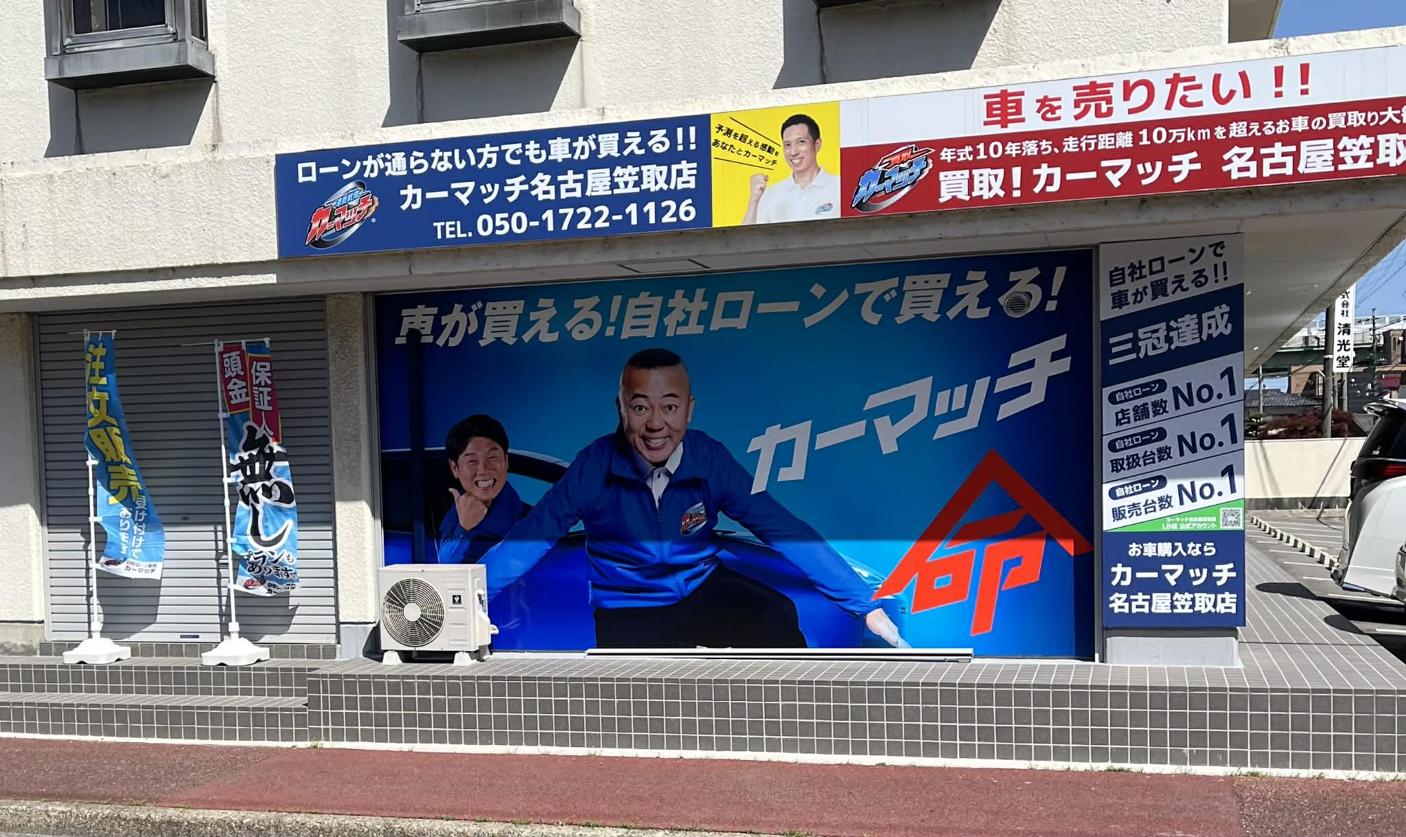 カーマッチ名古屋笠取店