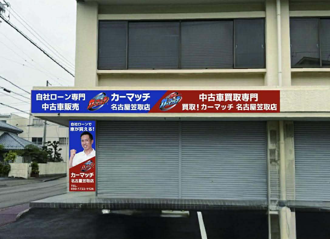 カーマッチ名古屋笠取店