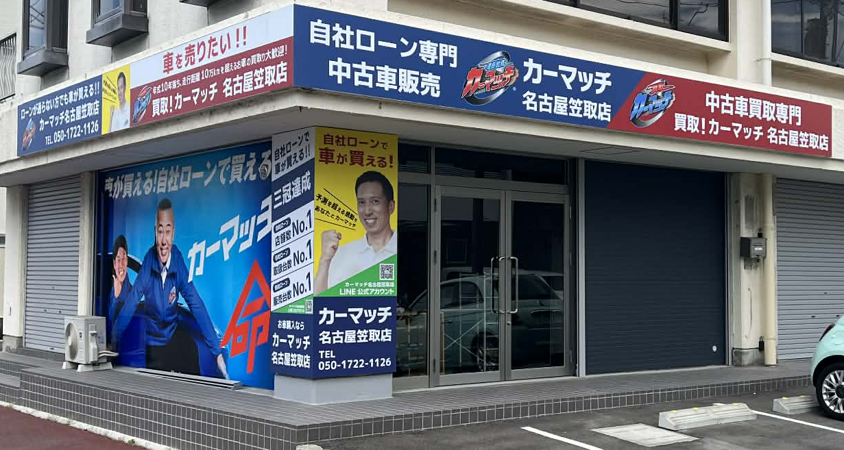 カーマッチ名古屋笠取店