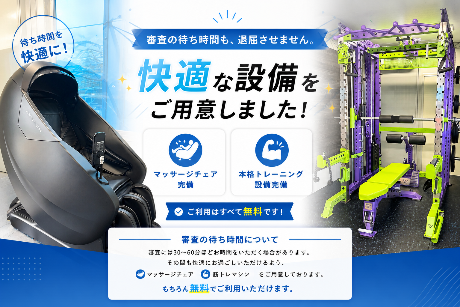 待ち時間も快適に！！