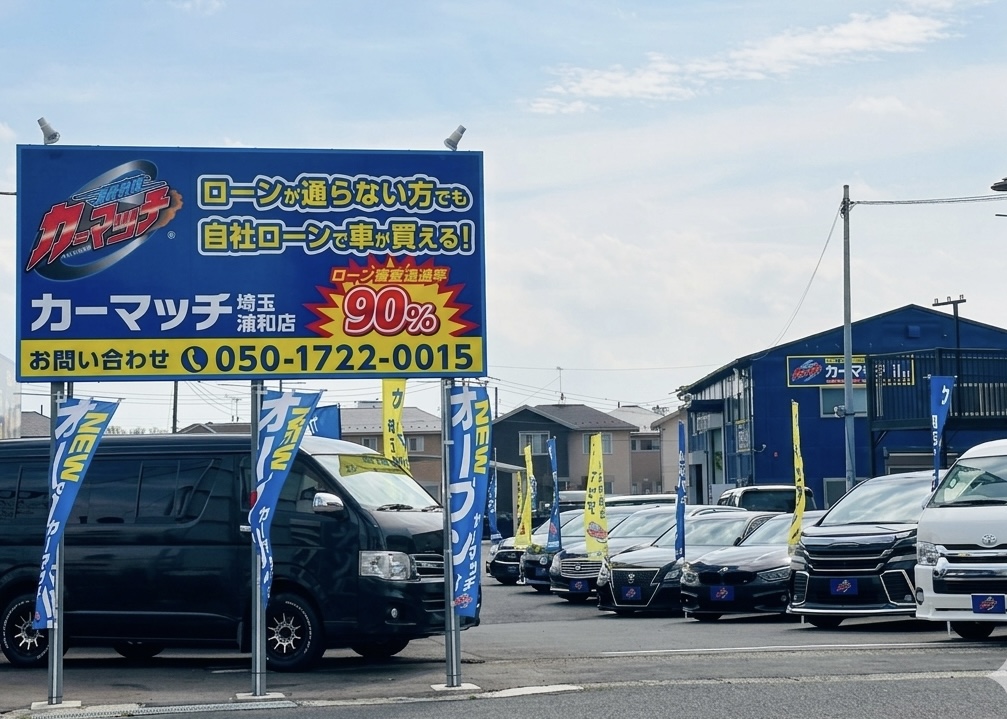 カーマッチ埼玉浦和店