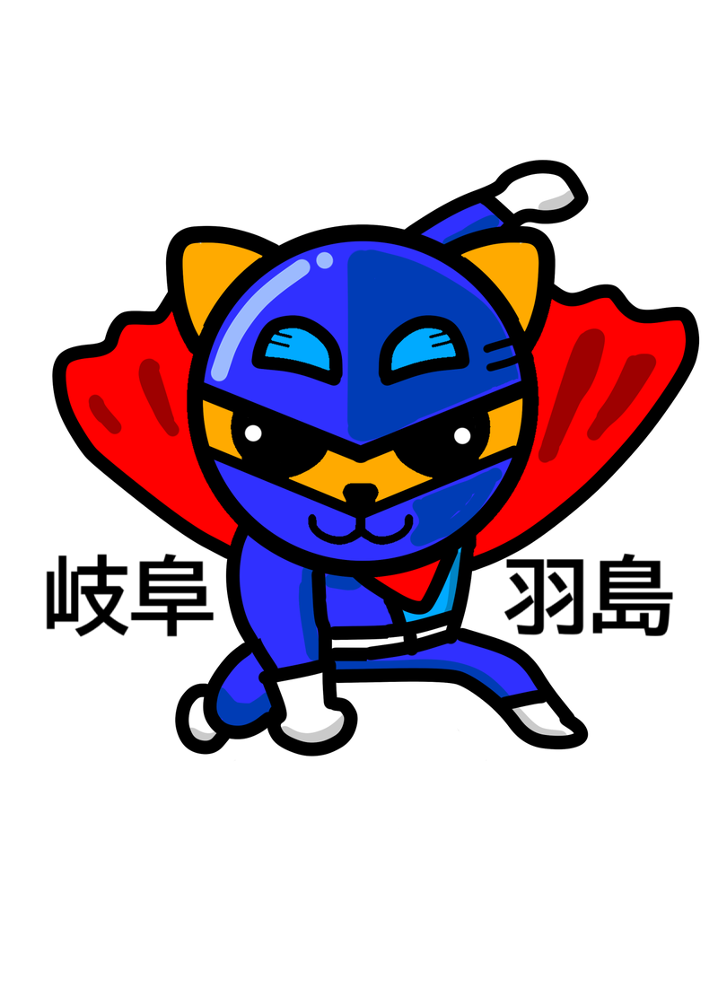 岐阜はしマン！