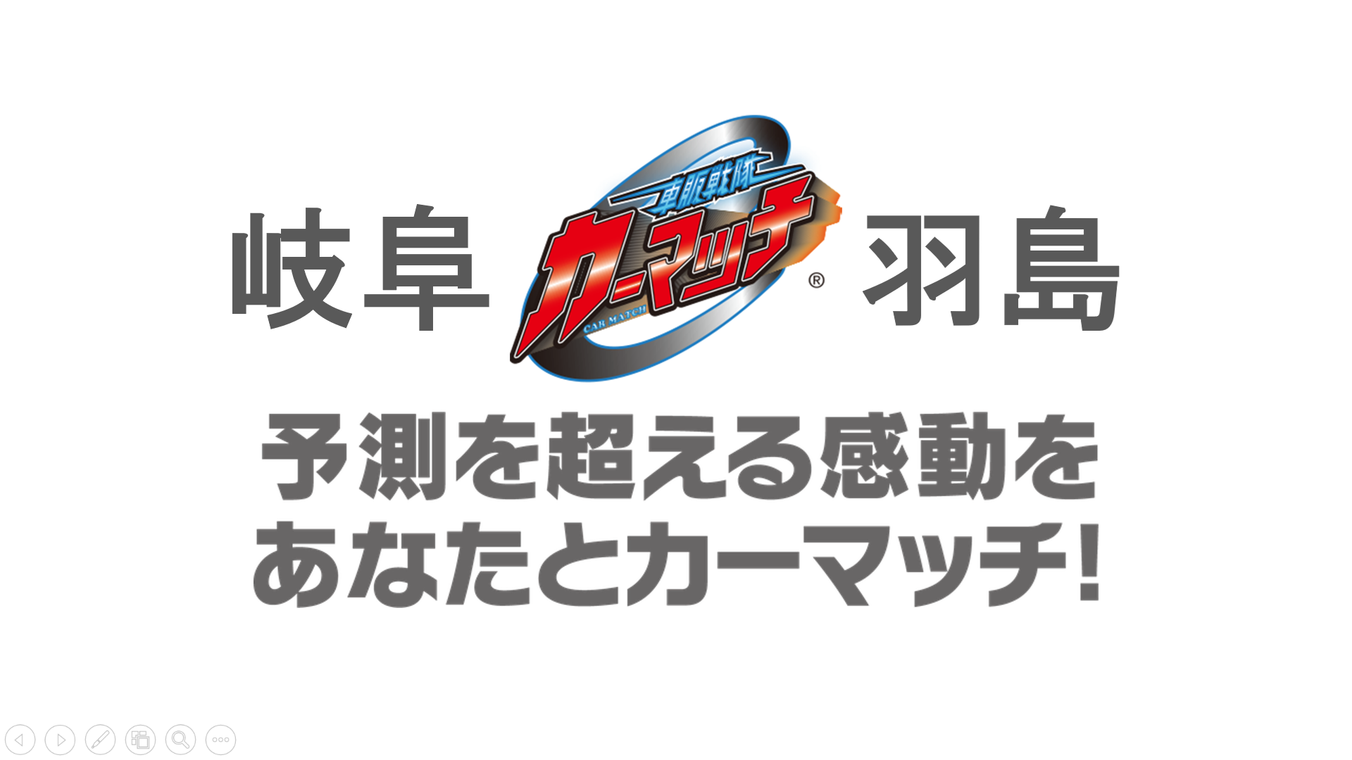 岐阜はしマン！