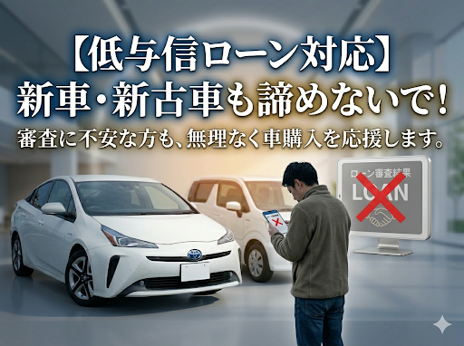 新車・新古車が買える低与信ローン対応