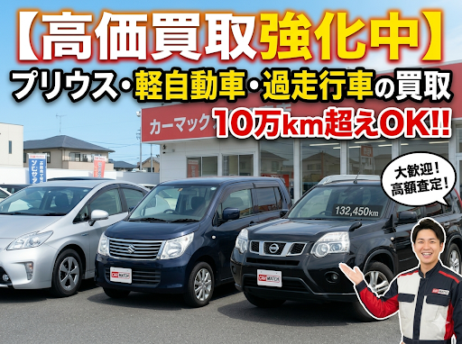【高価買取強化中】プリウス・軽自動車・過走行車の買取｜10万km超えOK