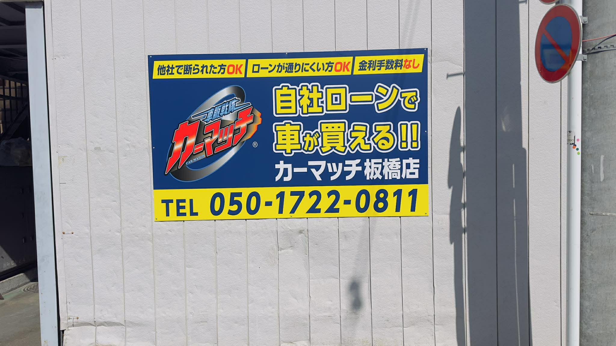 カーマッチ板橋店がサポートします。