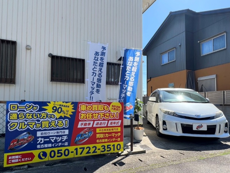 カーマッチ名古屋楠インター店