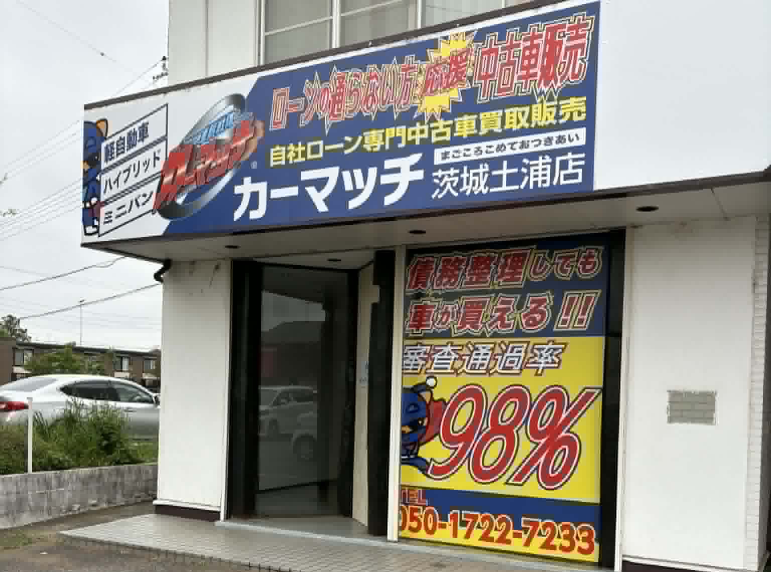 カーマッチ茨城土浦店