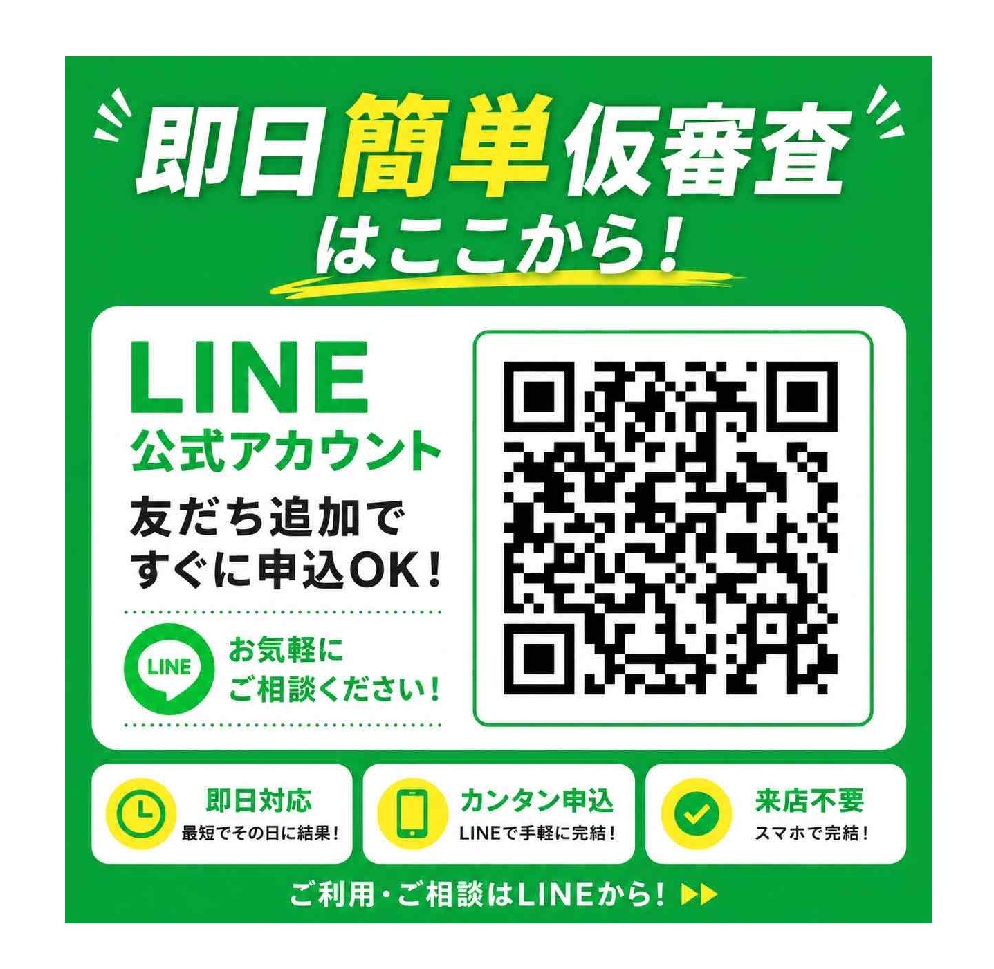 最短30分簡単審査