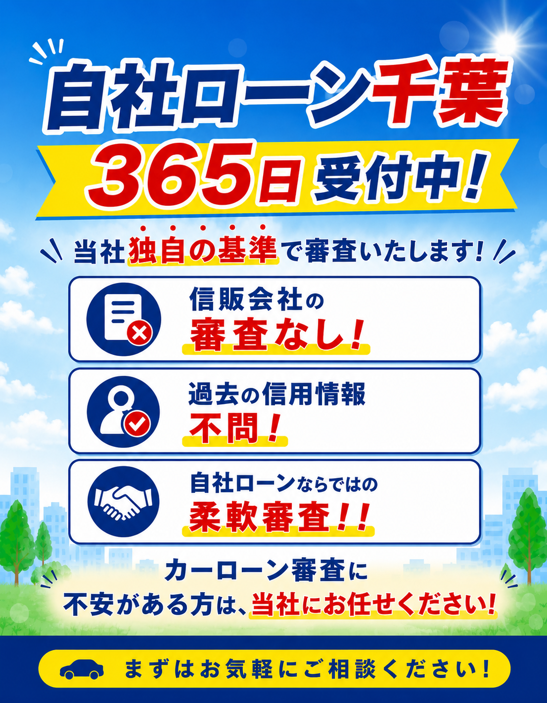 自社ローン千葉