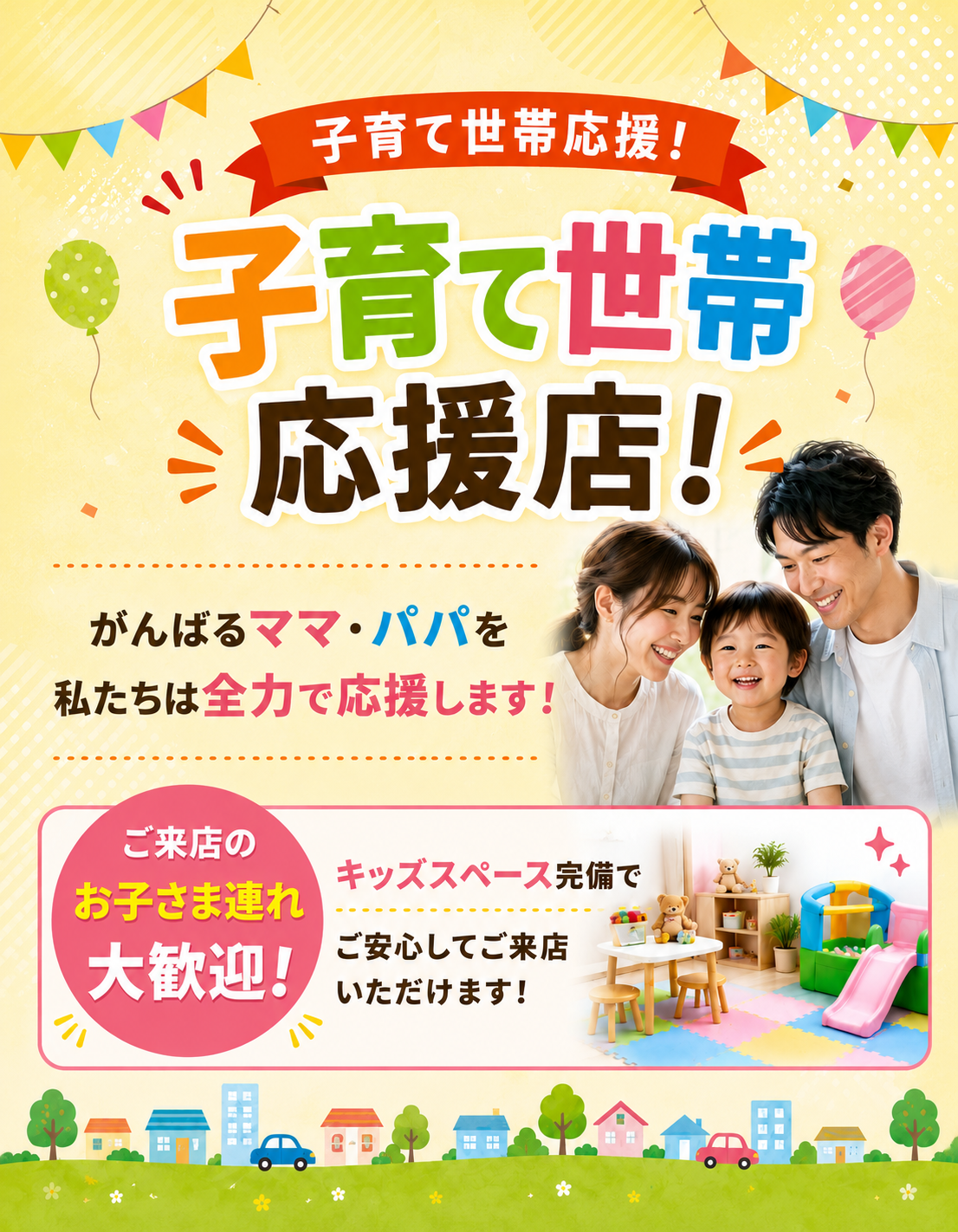 子育て世帯応援！