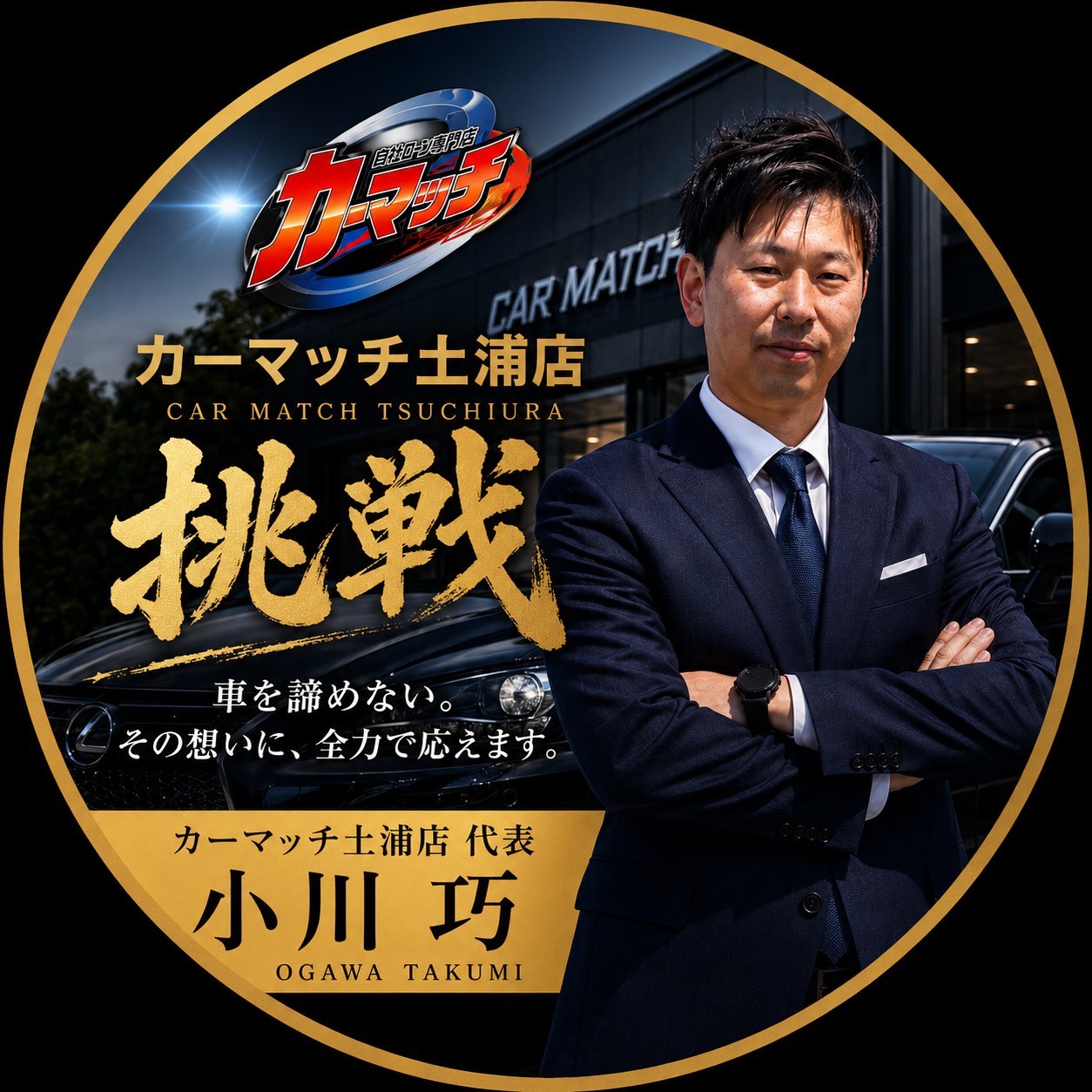 カーマッチ茨城土浦店　オーナー 小川 巧