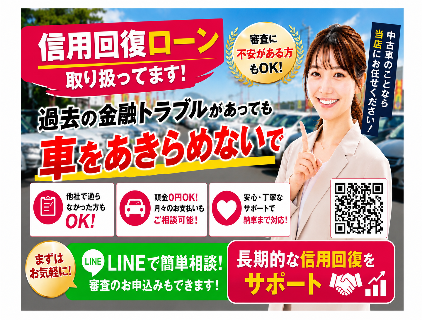 お客様の長期的な信用回復をサポートします