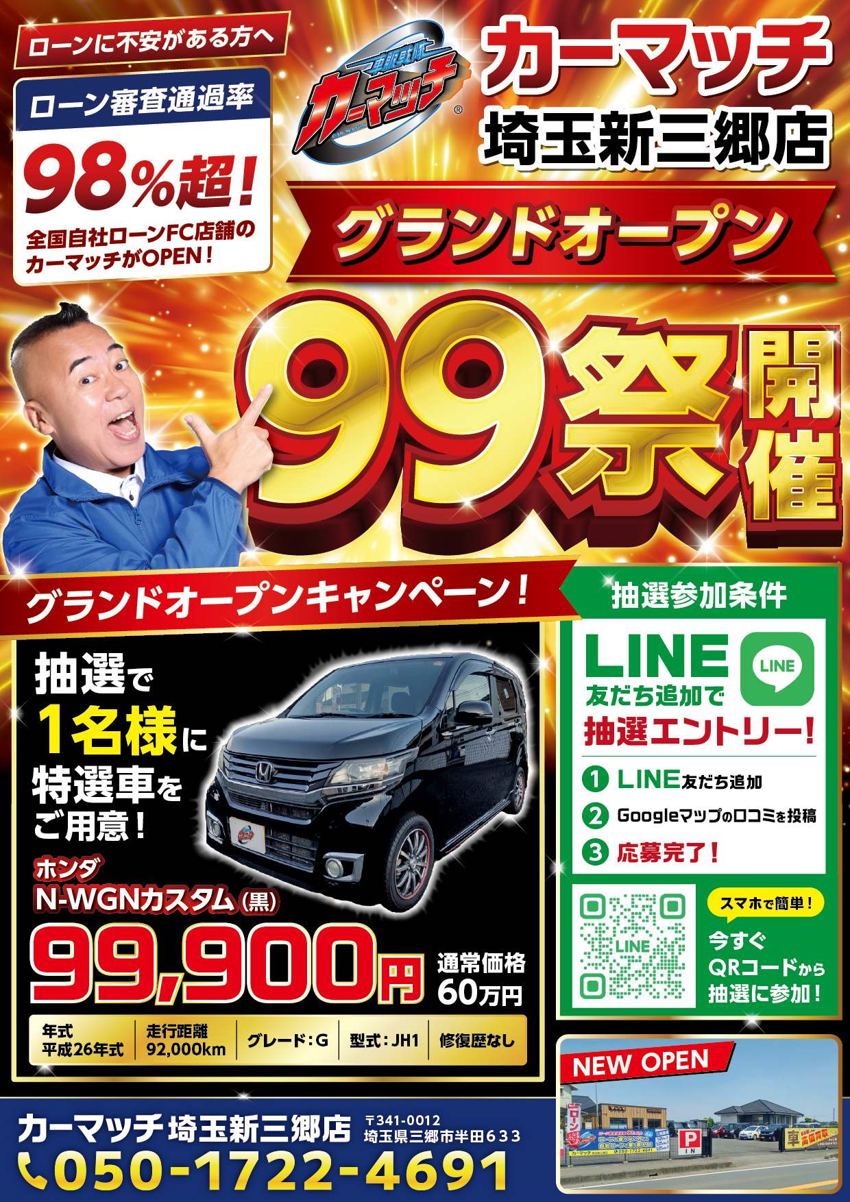99祭り 開催中！