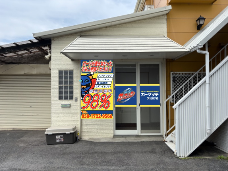 カーマッチ茨城取手店