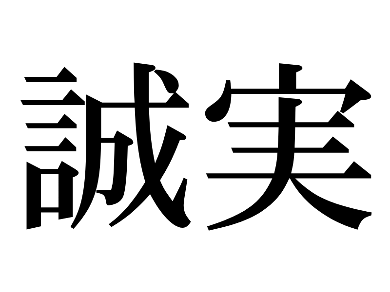 %E8%AA%A0%E5%AE%9F.png?1762150229166