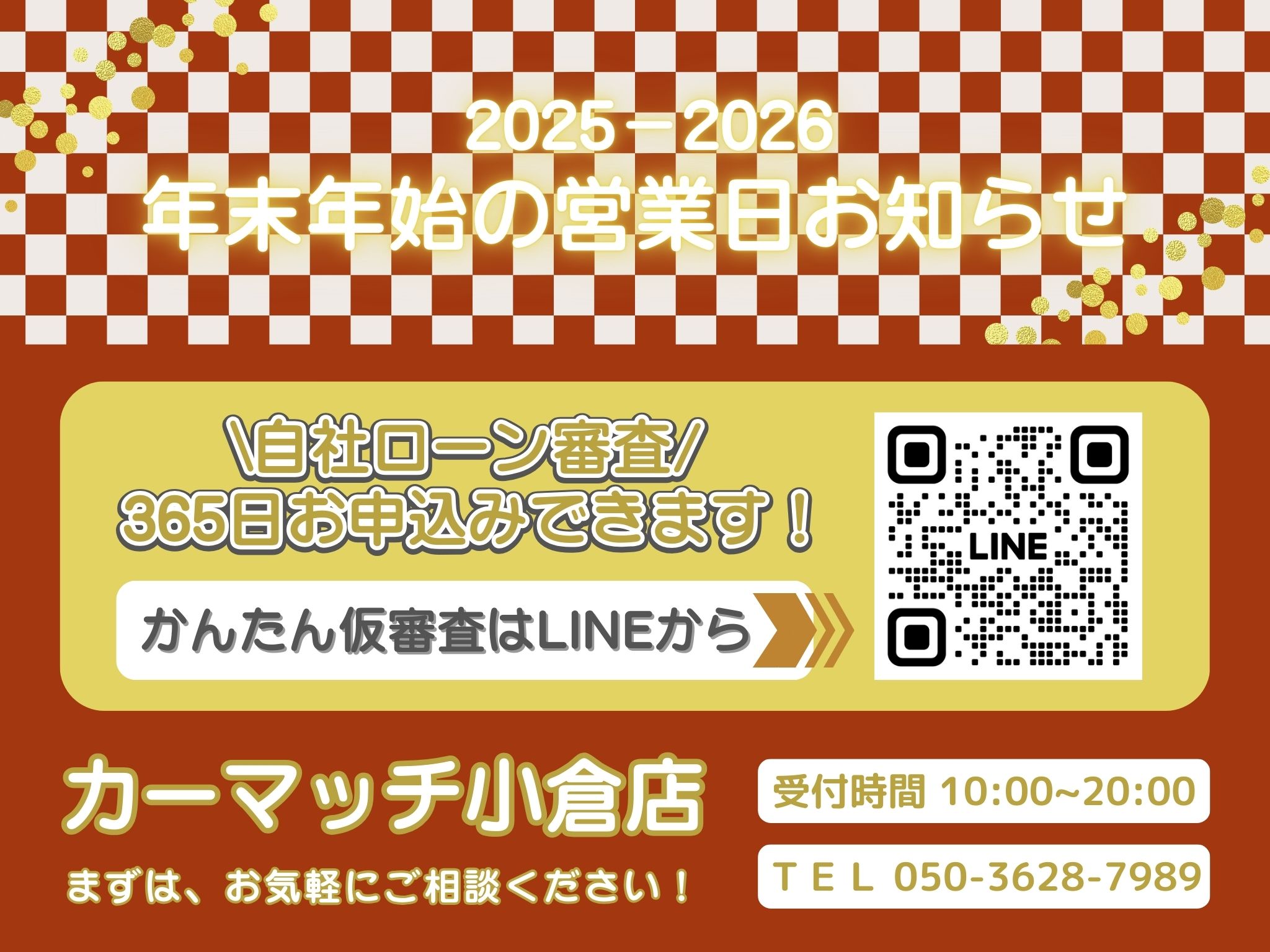 2025-2026　年末年始の営業時間：福岡北九州 自社ローン 中古車販売　カーマッチ小倉店