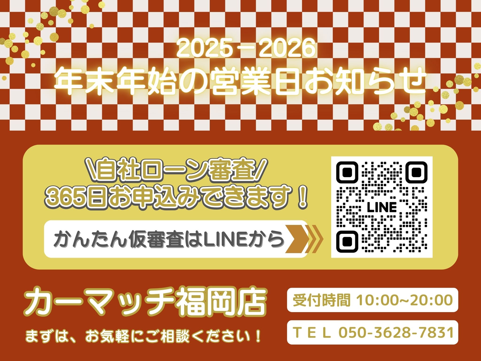 《2025-2026　年末年始の営業時間》自社ローン福岡 中古車販売 カーマッチ福岡店