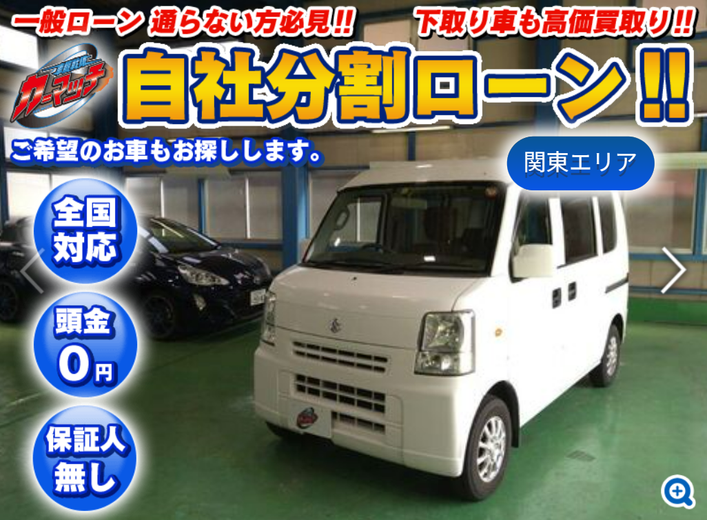 店舗ブログ :: 【車両入荷情報】荷物の積み降ろしのし易さはピカいち！レジャーにもお仕事にも大人気のSUZUKI EVERY（エヴリィ） |  自社ローン専門の中古車販売店カーマッチ