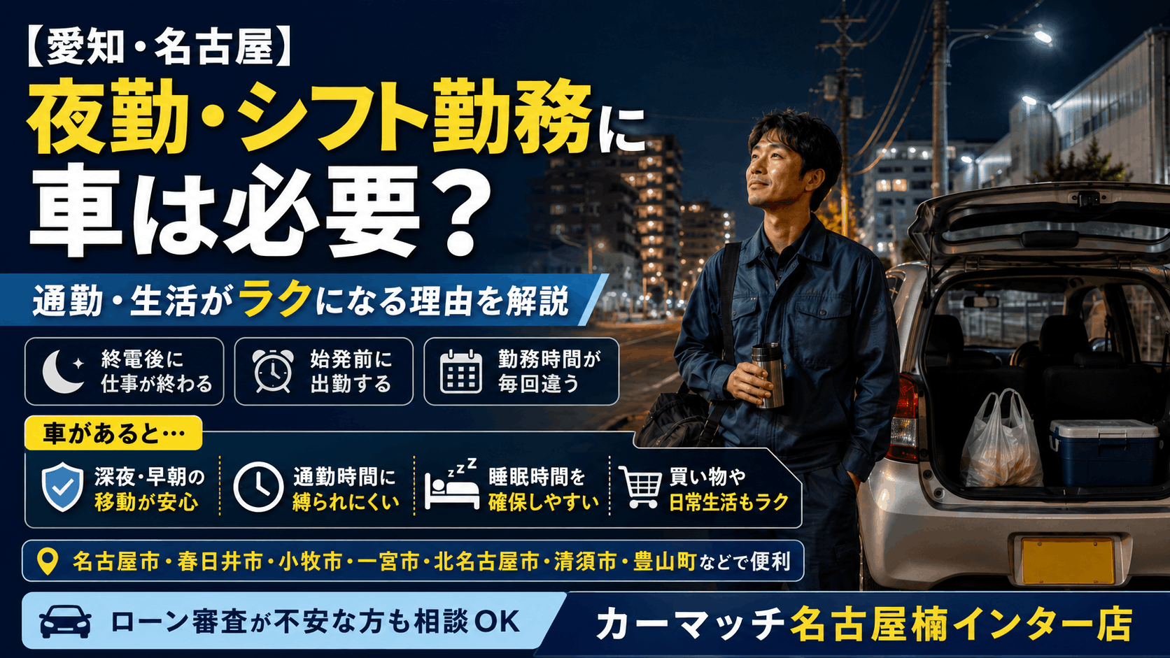 夜勤ｼﾌﾄ勤務に車は必要.png