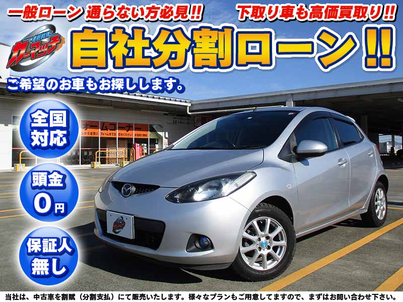 国産車 ホンダ デミオ 自社ローン専門 中古車販売 カーマッチ