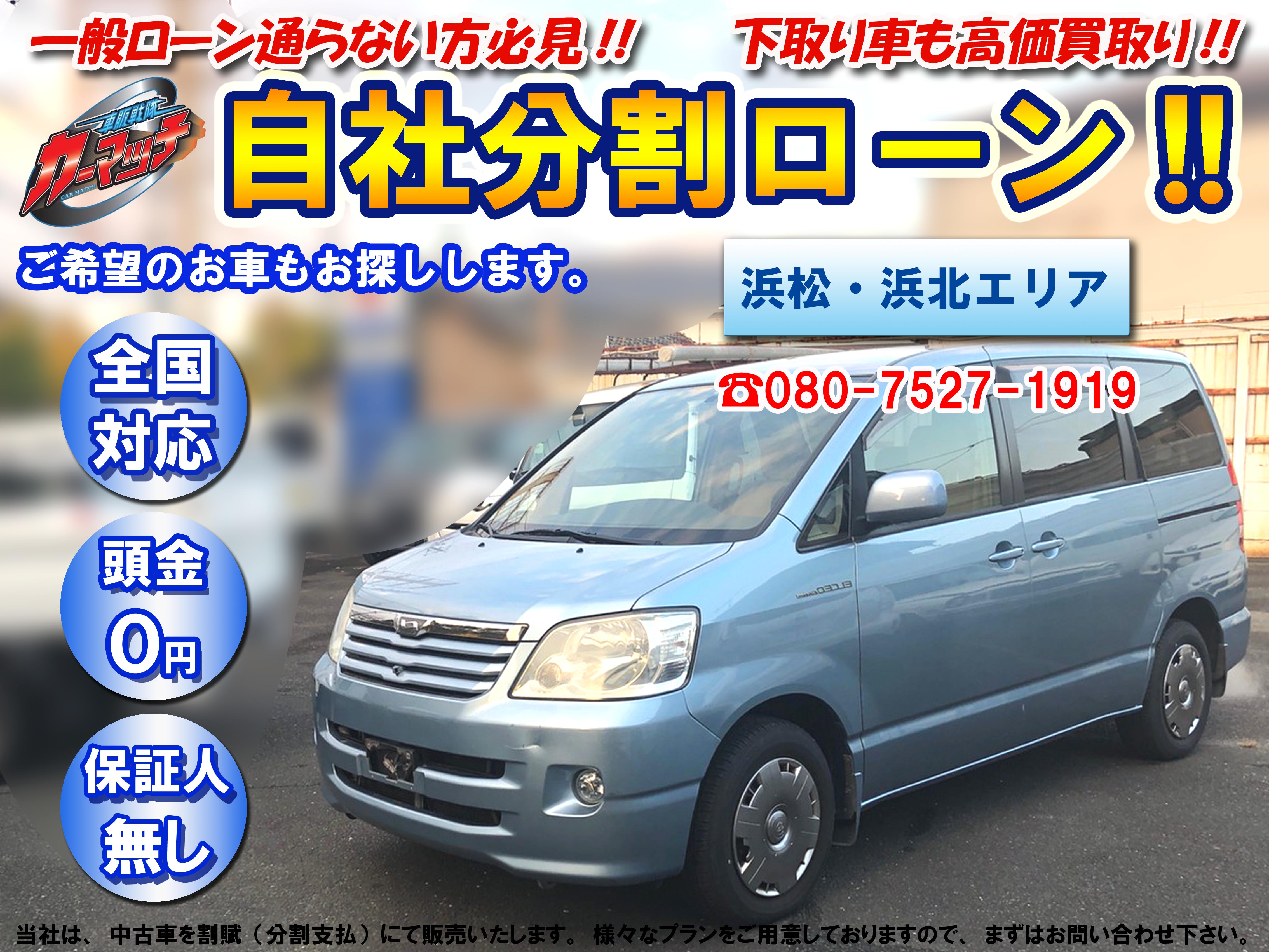 国産車 トヨタ ノア 自社ローン専門 中古車販売 カーマッチ