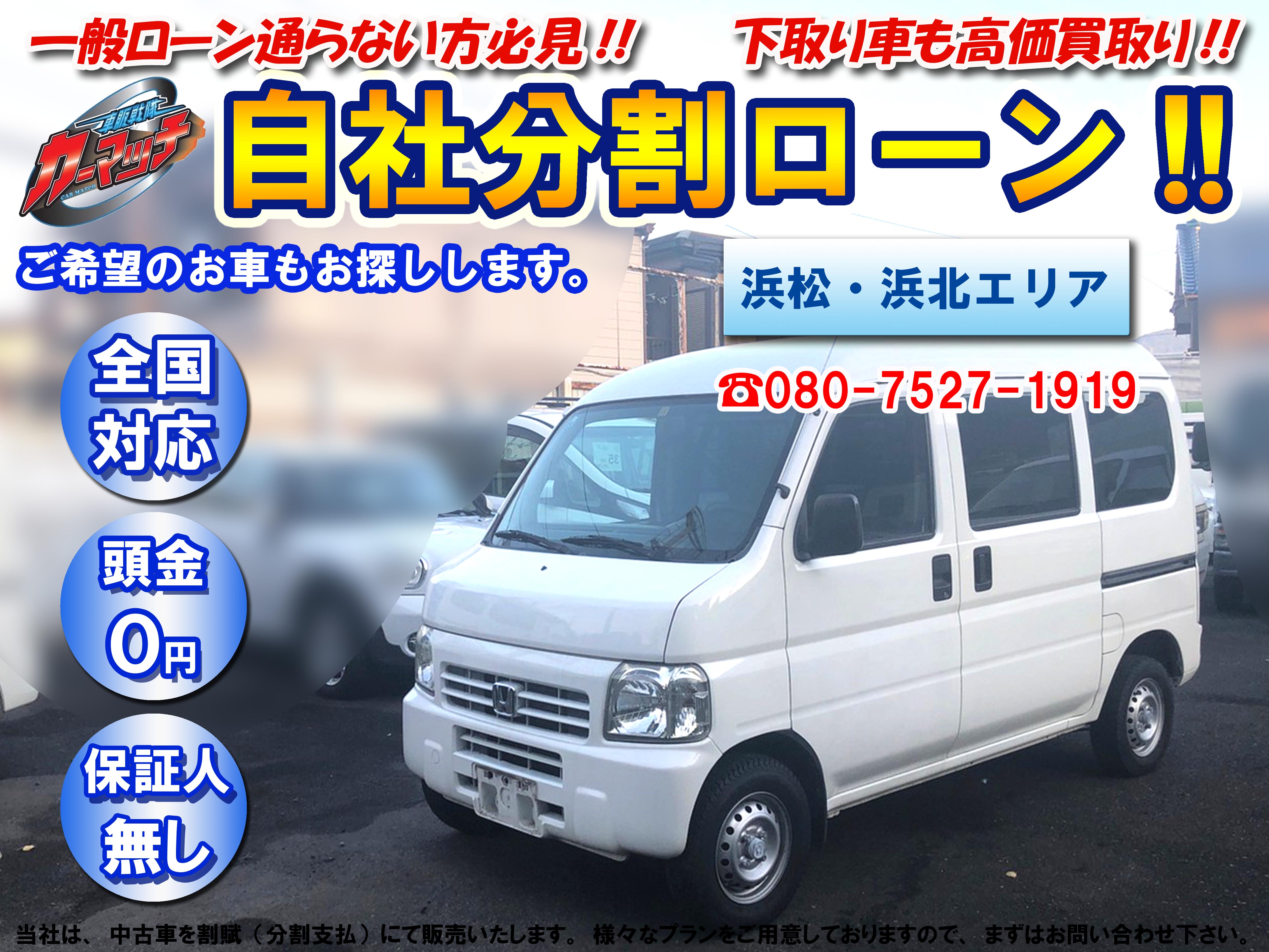 国産車 ホンダ アクティ バン 自社ローン専門 中古車販売 カーマッチ