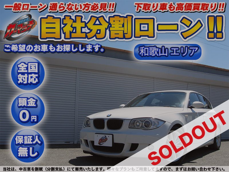 輸入車 Bmw 頭金なしok Bmw 1シリーズ 自社ローン専門 中古車販売 カーマッチ