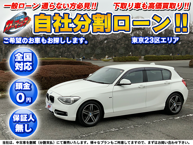 輸入車 Bmw １シリーズ 自社ローン専門 中古車販売 カーマッチ