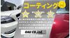 技術集団がお車を磨き、ツヤツヤのガラスコーティングを実現いたします。コーティングした車は洗車が楽になり塗装の色あせを防ぎ、車の価値を守ります。