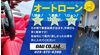 その場で審査結果が出ます。手続きも早く簡単です！低金利にて案内！欲しかったお車を手に入れてください！
 
