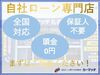 他社で断られた方もお気軽にお問合せ下さい。全国対応、保証人不要、頭金０円でも可能です。