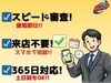 スピード審査・来店不要・365日、土日祝対応しています！
