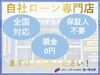 自社ローン対応店。他社で断られた方もまずは当店にご連絡ください。