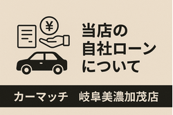 岐阜美濃加茂店,地域密着,自社ローン,中古車,中古車販売,軽自動車,車買取,高価買取,美濃加茂市,可児市,関市,多治見市,岐阜,おすすめ,頭金なし,優良店,激安,安い