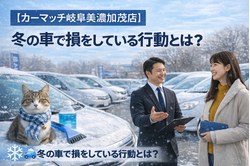 岐阜美濃加茂店,地域密着,自社ローン,中古車,中古車販売,軽自動車,車買取,高価買取,美濃加茂市,可児市,関市,多治見市,岐阜,おすすめ,頭金なし,優良店,激安,安い