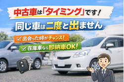 中古車はすべて一点物。同じ車は二度と出てきません。大阪・河内長野で中古車をお探しの方へ、在庫車なら即納車できる場合もあります。中古車選びのタイミングについてカーマッチがわかりやすく解説します。