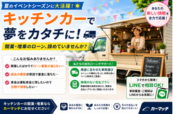キッチンカー ベース車 ローン, フードトラック 自社ローン 審査, 移動販売 車 分割, 個人事業主 キッチンカー 開業, カーマッチ 商用車